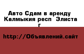 Авто Сдам в аренду. Калмыкия респ.,Элиста г.